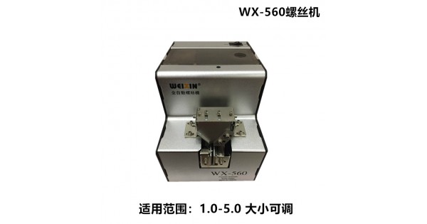 台湾WX-560自动螺丝机1.0-5.0螺丝排列机螺丝供给机送料机